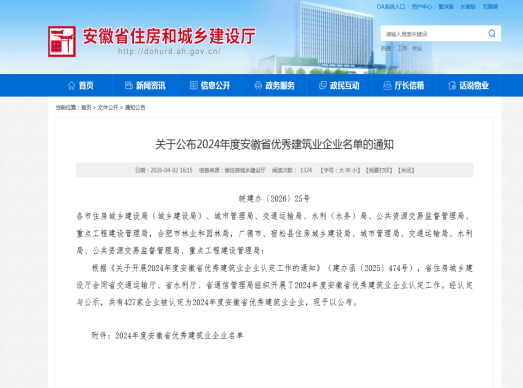 喜報(bào)！黃山市建工集團(tuán)榮膺“2024年度安徽省優(yōu)秀建筑業(yè)企業(yè)”稱號